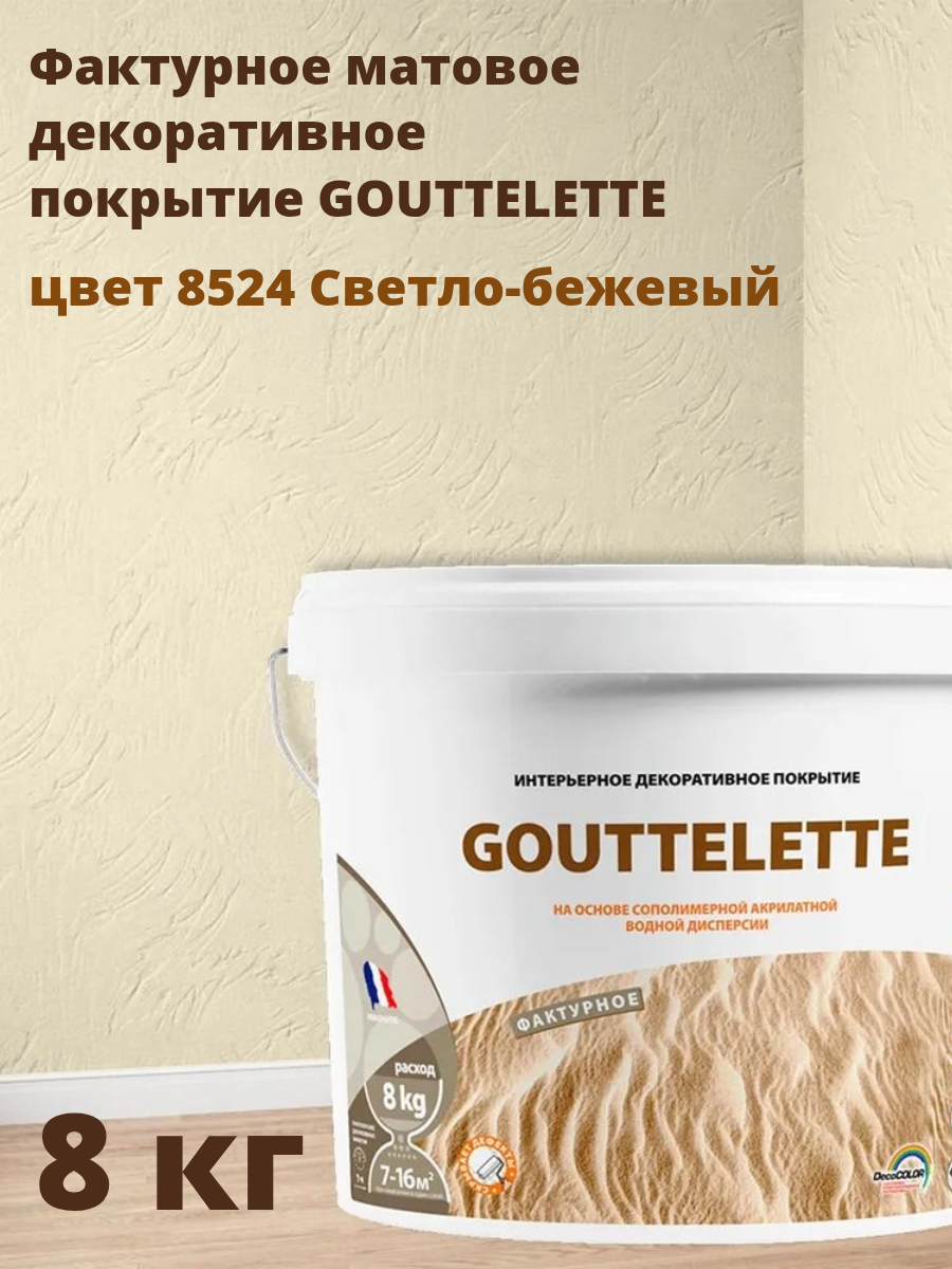Водное Фактурное матовое декоративное покрытие Гутлет (GOUTTELETTE) с различными эффектами нанесения для внутренних работ 8 кг цвет 8524 Светло-бежевый