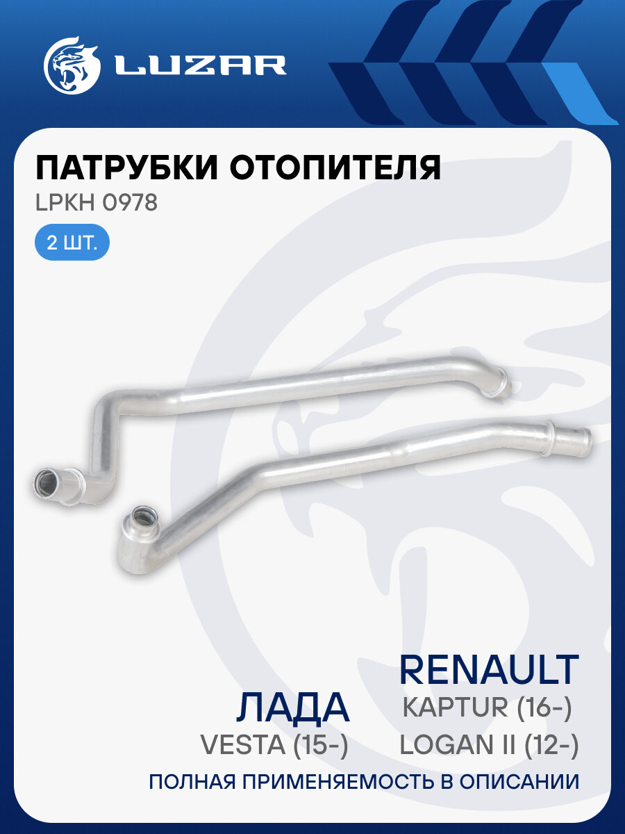 Патрубки отопителя для а/м Лада Vesta (15-)/Renault Logan II (12-)/Kaptur (16-) (алюм.) (комплект, 2шт.) LPKh 0978 LUZAR