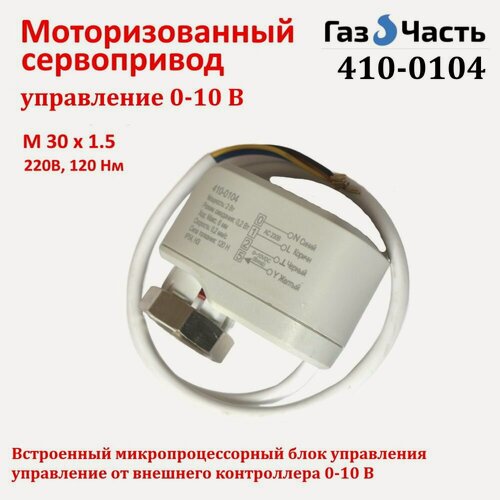 Изображение товара Сервопривод моторизованный игольчатого клапана, 0-10В (220В), пропорциональный, ГазЧасть 410-0104