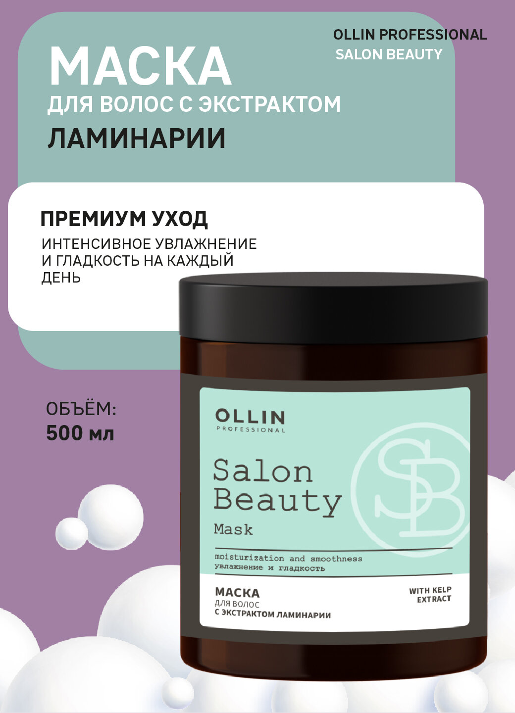 OLLIN PROFESSIONAL Маска для волос SALON BEAUTY восстанавливающая с экстрактом ламинарии, 500 мл
