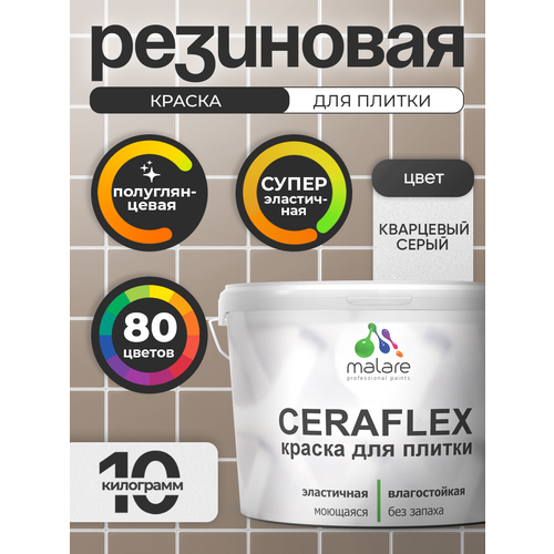 фото Резиновая краска для плитки malare ceraflex для керамической и кафельной плитки, стен в кухне и ванной, моющаяся быстросохнущая без запаха, полуглянцевая, кварцевый серый, 10 кг