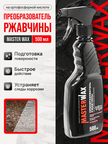 Изображение товара Преобразователь ржавчины на ортофосфорной кислоте MasterWax триггер 500мл
