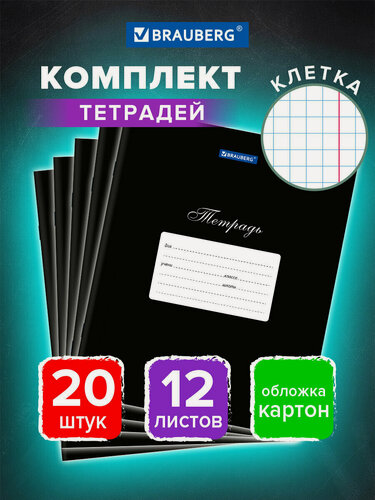 Изображение товара Тетради 12 л, Комплект 20 шт, Brauberg Классика, клетка, обложка картон, Черная, 106962