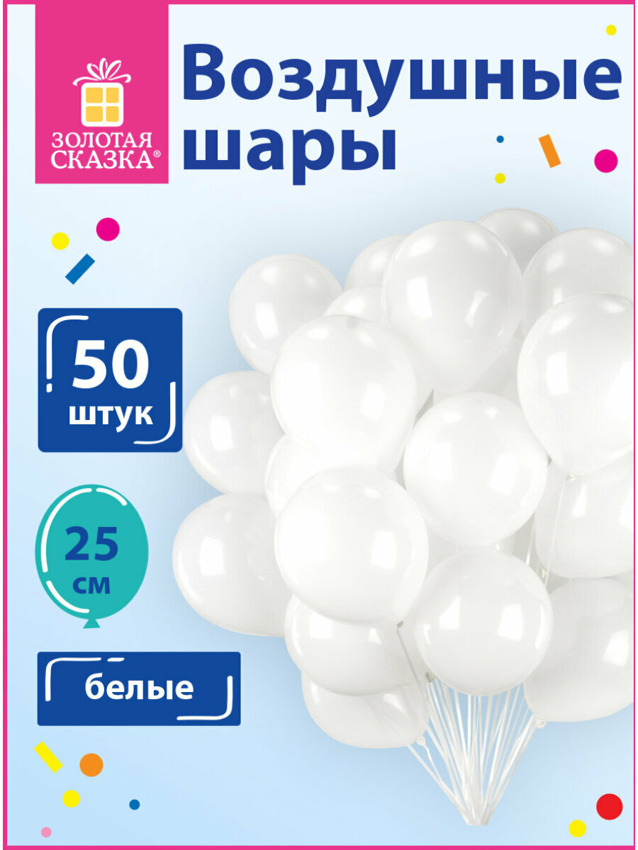 Воздушные шары для праздника / воздушные шарики набор на день рождения Золотая Сказка 10