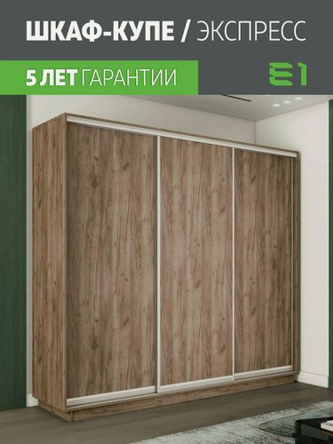 Изображение товара Шкаф-купе Экспресс Дуо 3-x дв 180 x 240 x 45 ЛДСП Крафт табачный