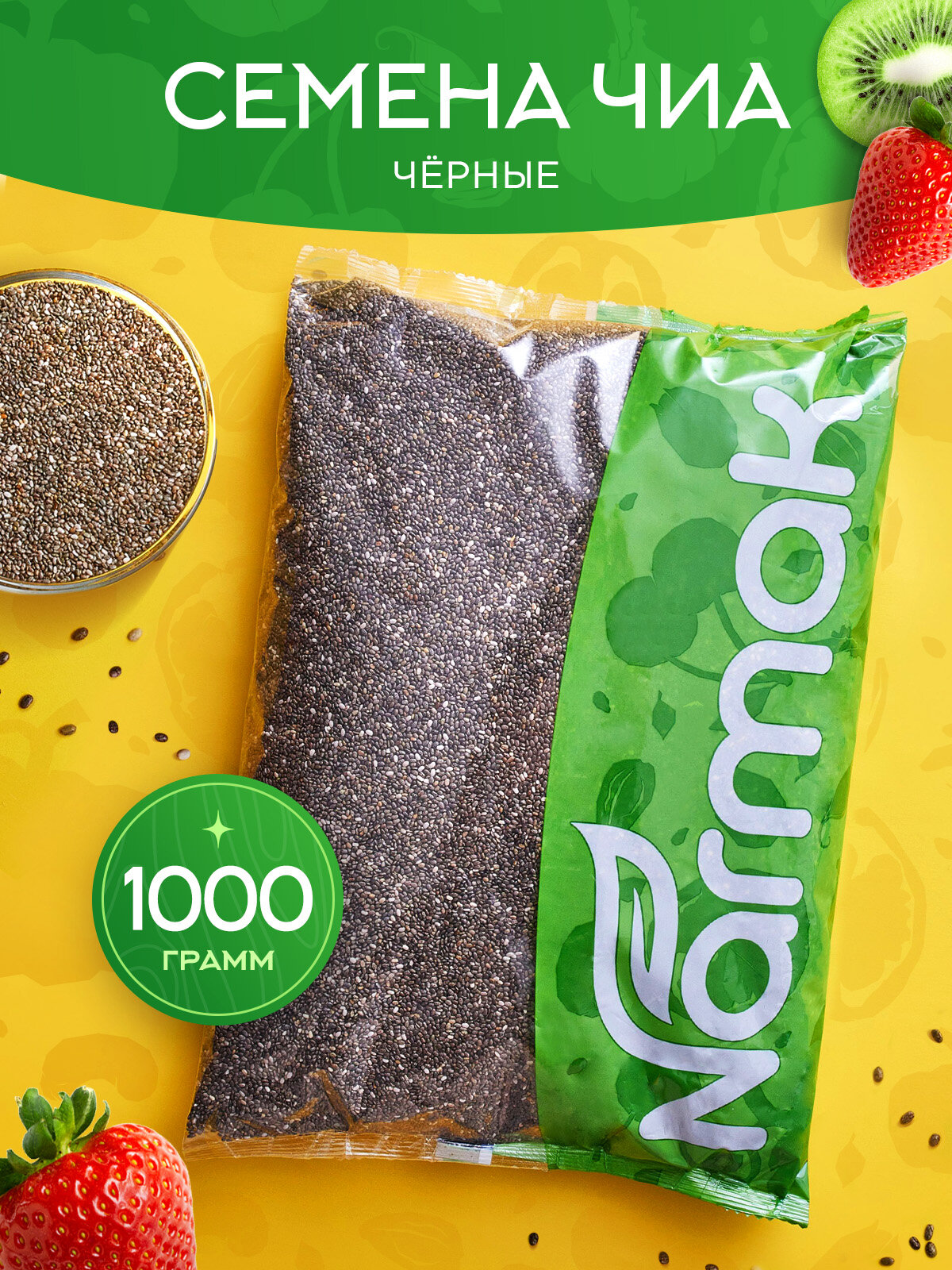 Семена Чиа черные, белые ПАКЕТ 1000 гр. суперфуд от Narmak — суперфуд для смузи, салатов, йогурта и здорового питания