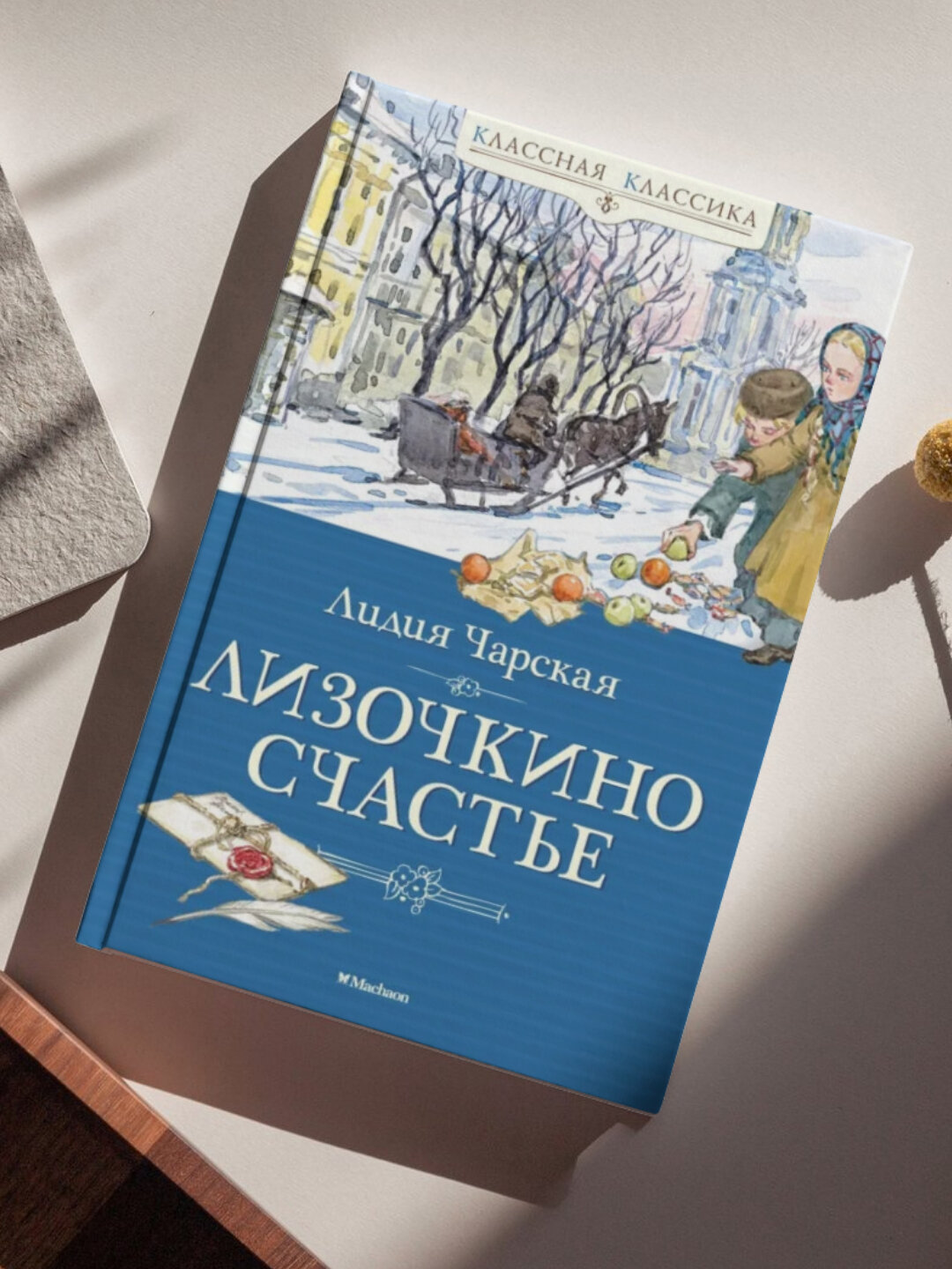 Книга Лидия Чарска "Лизочкино Счастье", мягкий переплет, 143 стр, 2025 г
