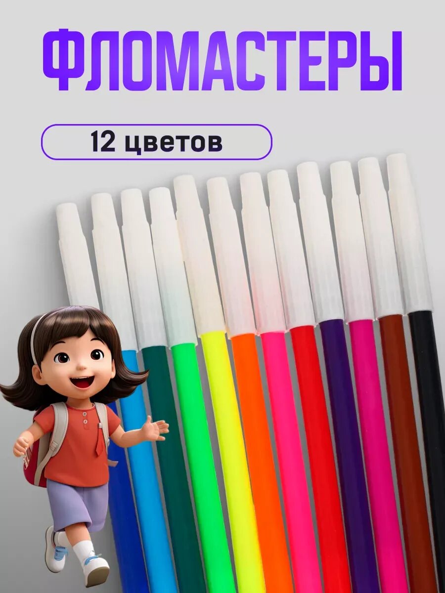 Фломастеры для рисования 12 цветов, невентилируемый колпачок