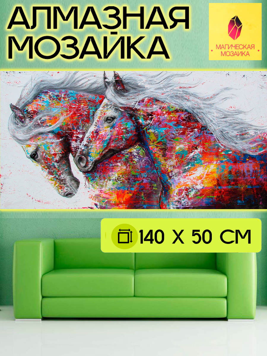 Алмазная мозаика большая, Дуэт, Алмазная вышивка, 140х50 см, без подрамника