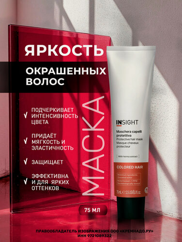 Изображение товара INSIGHT Маска для окрашенных волос Colored Hair, 75 мл