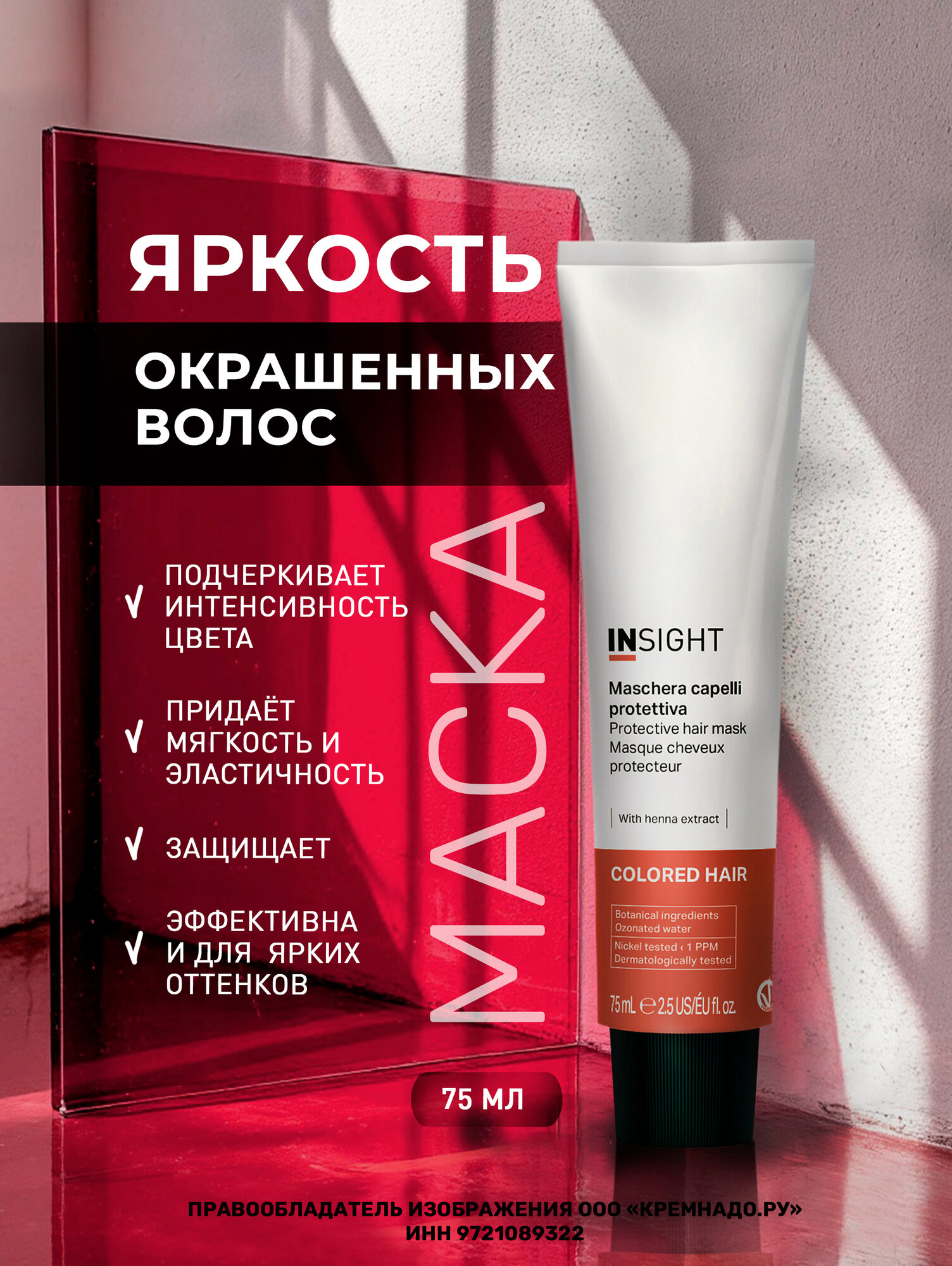 INSIGHT Маска для окрашенных волос Colored Hair, 75 мл
