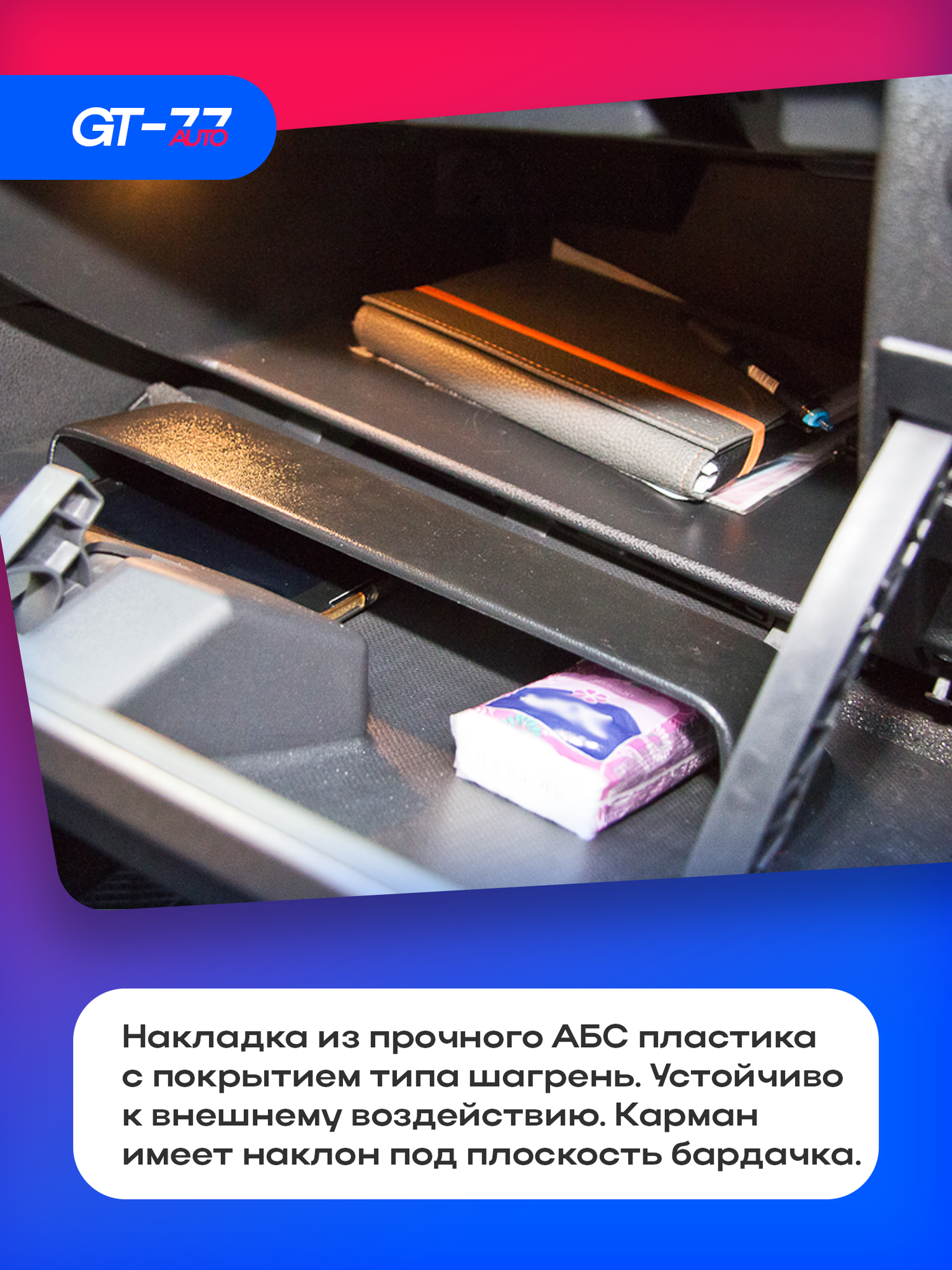 Карман в в перчаточный ящик для LADA Vesta 2015- тюнинг, стайлинг, внешний молдинг, защита ЛКП от сколов, царапин. — фото 1