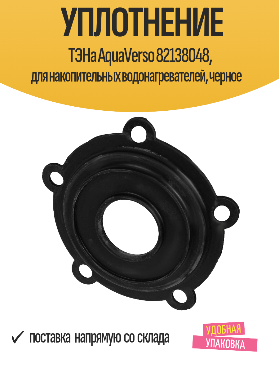 Уплотнение ТЭНа AquaVerso 82138048 для накопительных водонагревателей черное