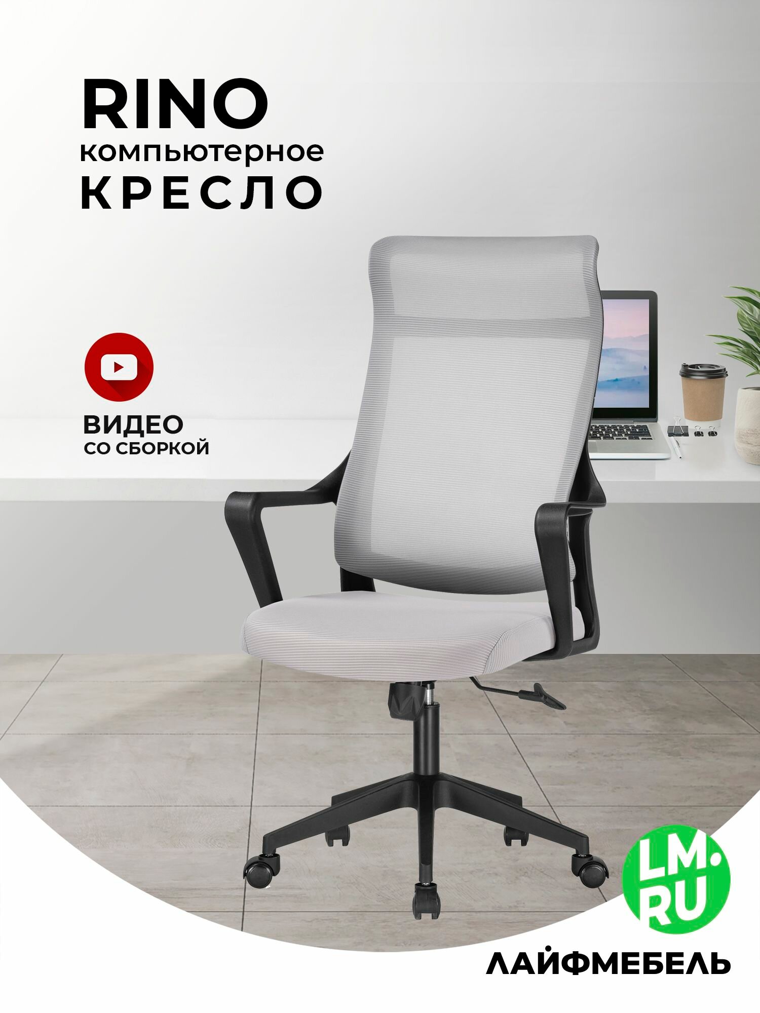 Компьютерное кресло light gray / black Лайфмебель Rino