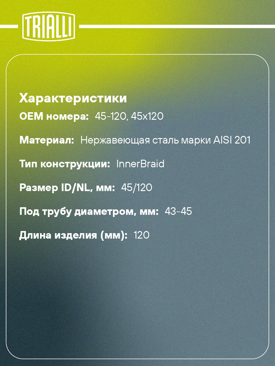 Виброкомпенсатор выхлопной трубы (Гофра) 45x120 InnerBraid (нержавеющая сталь) FT 45120 TRIALLI — фото 1