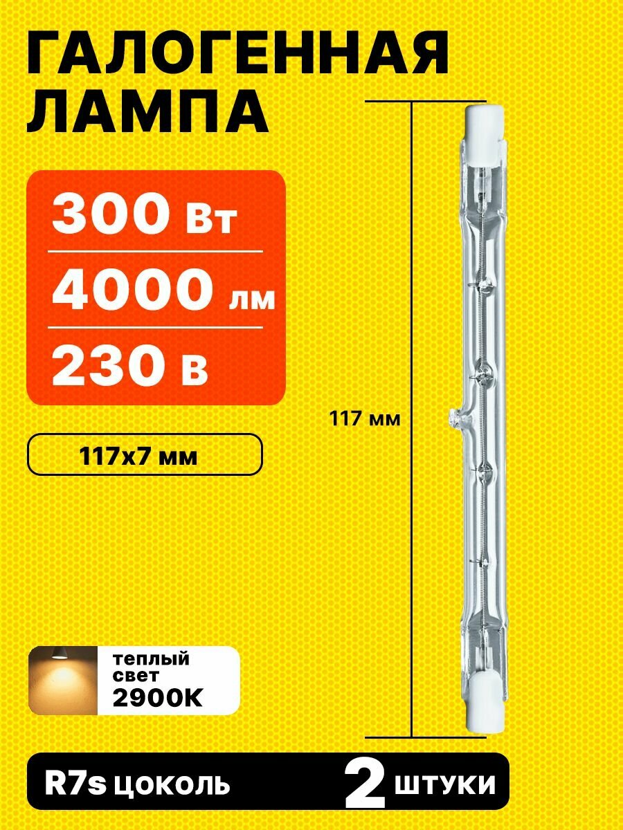 Лампочка галогенная 300Вт 117 мм линейная R7s 230В Navigator 2 штуки