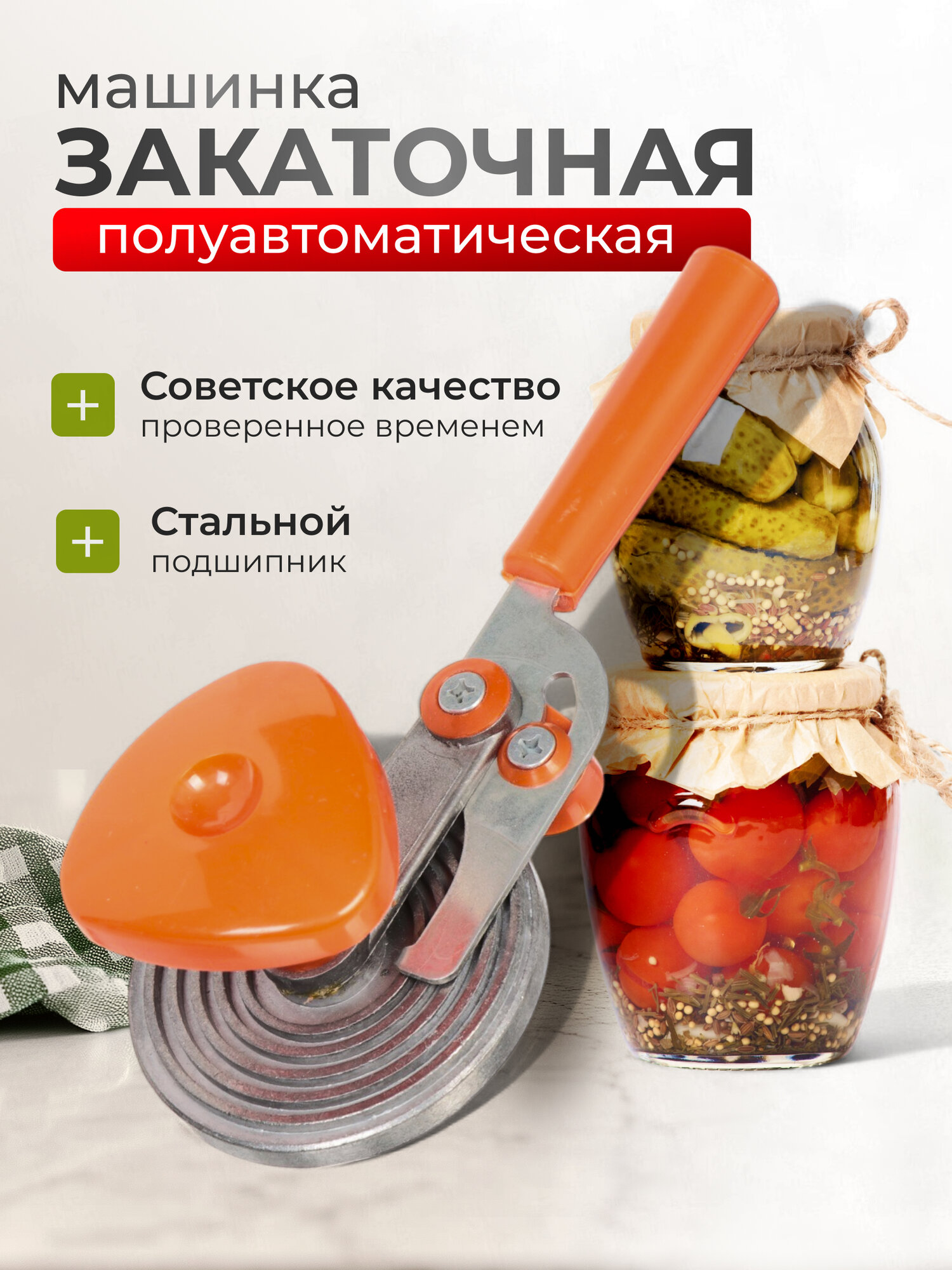 Мещера Закаточная машинка/ключ/закрутка для консервирования банок полуавтомат 1