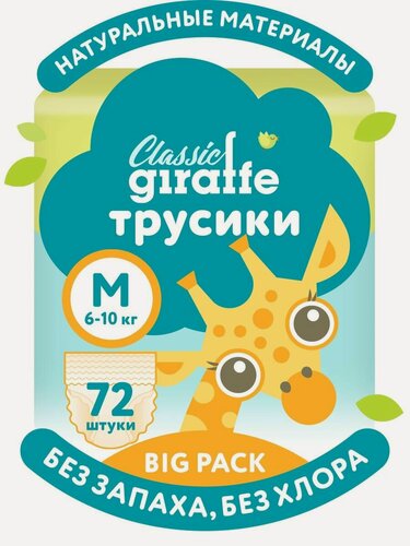 Изображение товара Трусики-подгузники GIRAFFE Classic BIG PACK, 3 M, 6-10 кг. 72 шт/уп