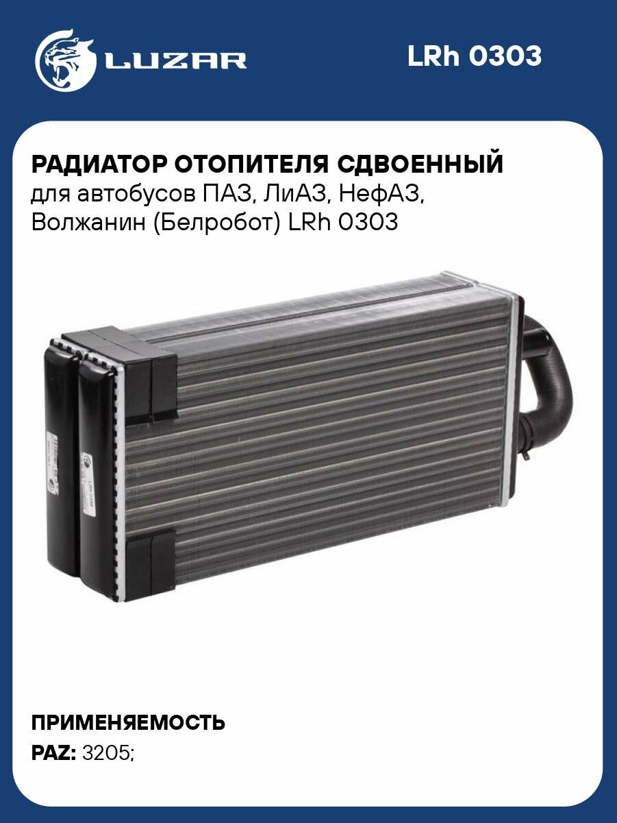 Радиатор отопителя сдвоенный для автобусов ПАЗ, ЛиАЗ, НефАЗ, Волжанин (Белробот) LRh 0303 LUZAR