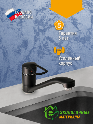 Изображение товара Смеситель для мойки цветной (черный) одноручный Juguni Luxe с поворотным изливом, 40 картридж, гайка