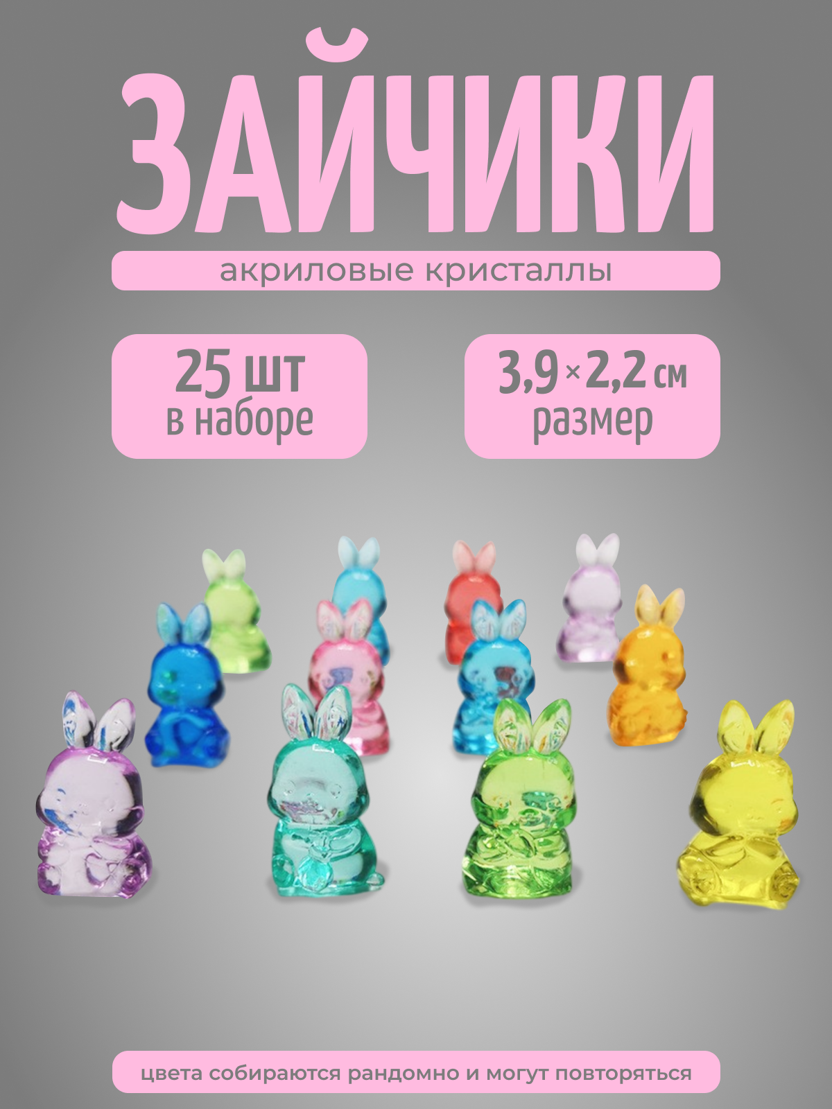 Фигурки "Зайчики", акриловые кристаллы разноцветные, 25 шт, COLOR Si
