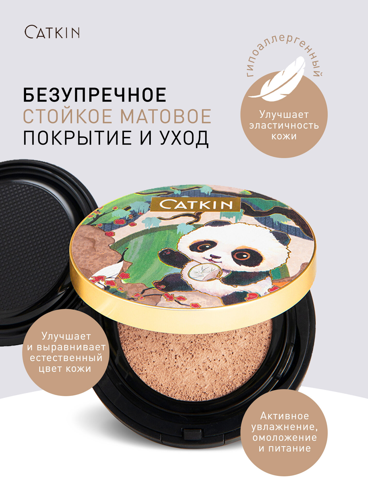Кушон CATKIN PANDA С02, светло-бежевый, увлажняющий, матовый финиш — фото 1