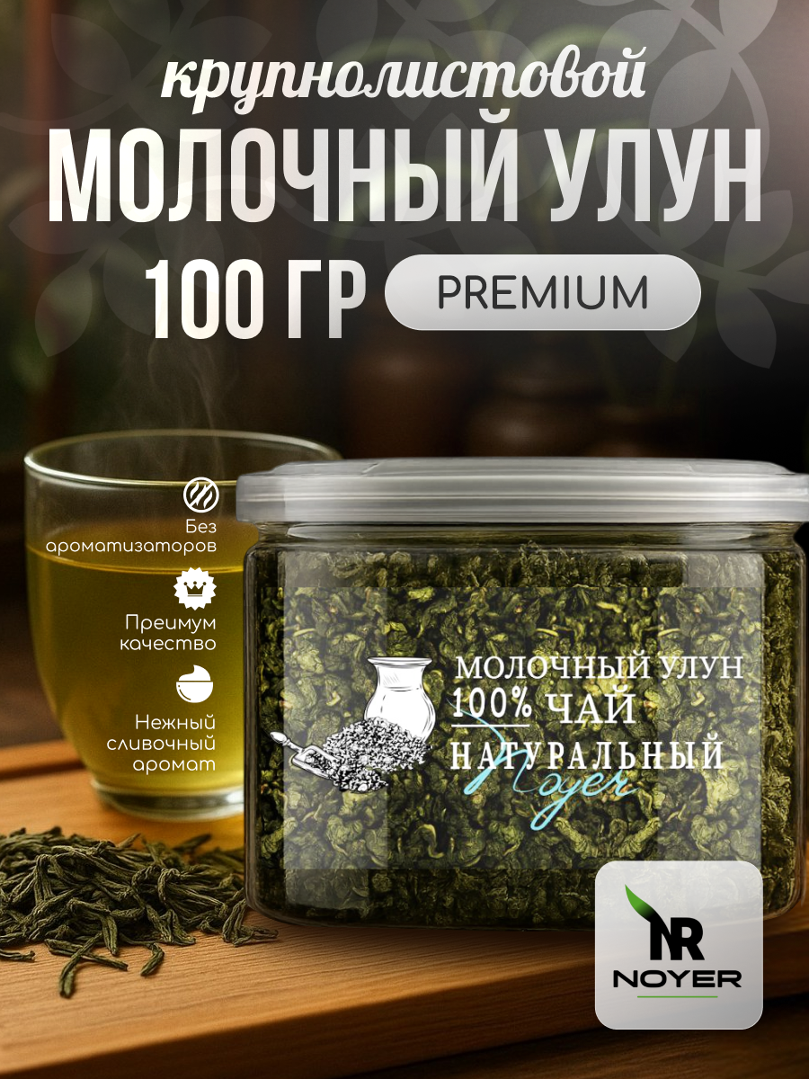 Чай молочный улун NOYER 100 гр, Китайский зеленый чай, Молочный Оолонг, Дзинь Сюань чай листовой рассыпной для похудения.