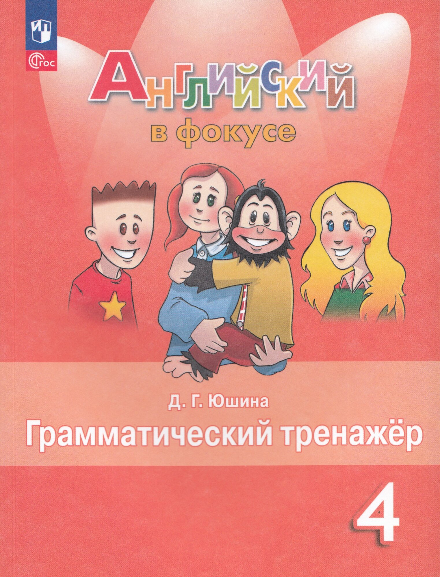 Грамматический тренажер Английский язык 4 класс 2025, Юшина