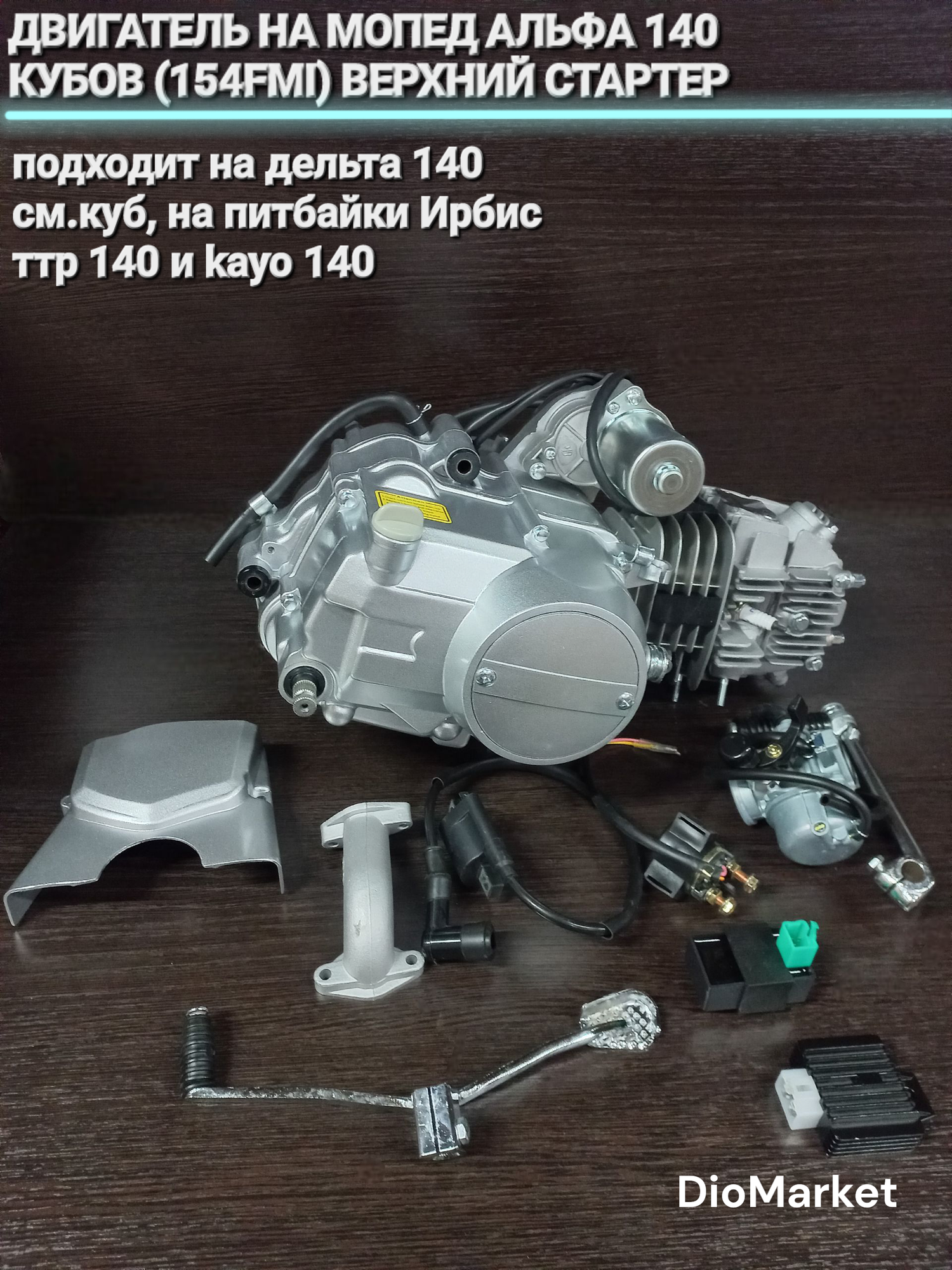 DioMarket Двигатель на мопед альфа 140 кубов (154FMI) верхний стартер