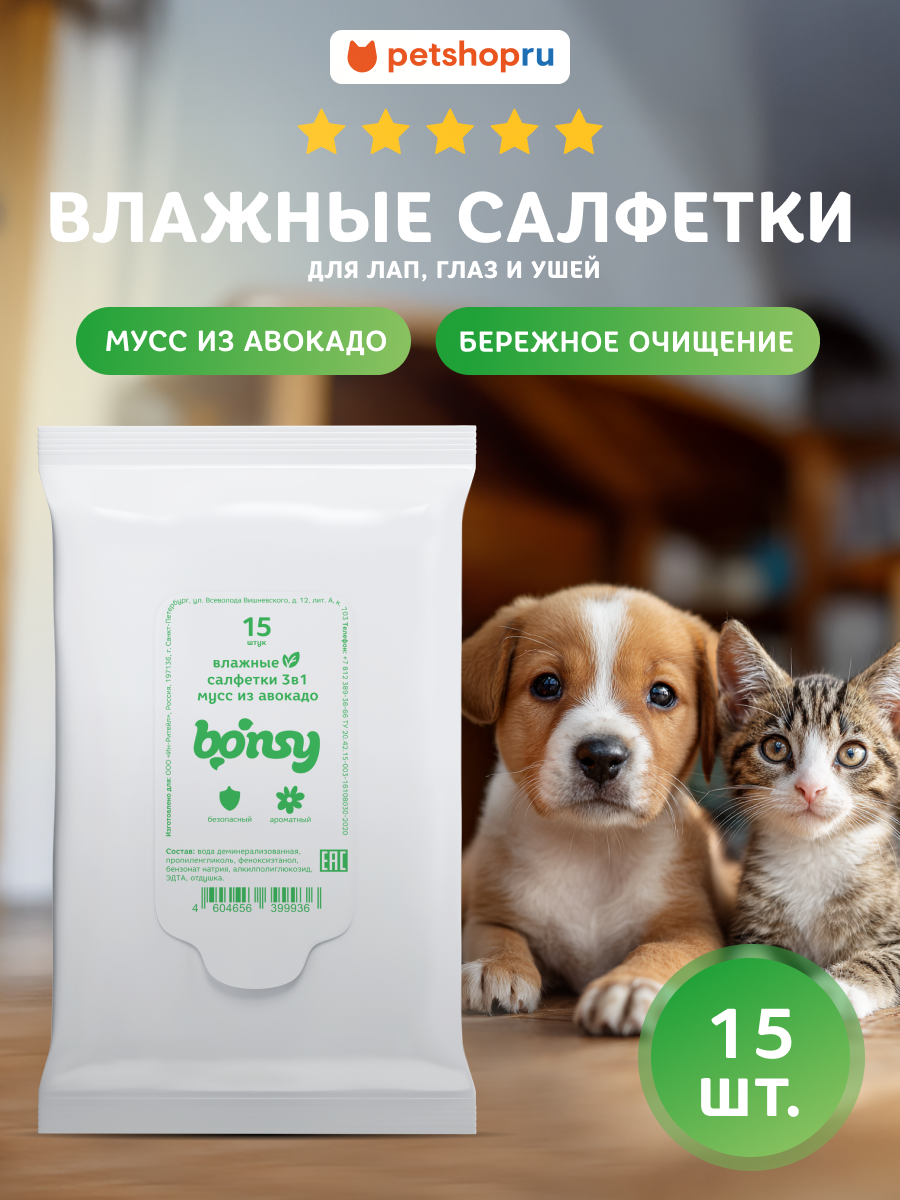 Bonsy Влажные салфетки универсальные для лап глаз и ушей с ароматом мусс из авокадо 15 шт