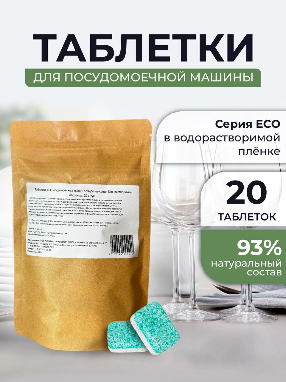 Таблетки для посудомоечной машины ShinyShine Eco 20 шт 20 г — растворимая плёнка, экологичный состав, без фосфатов