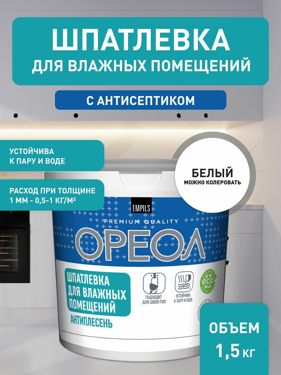 Шпатлевка для влажных помещений полиакриловая с антисептиком Ореол 15 кг.