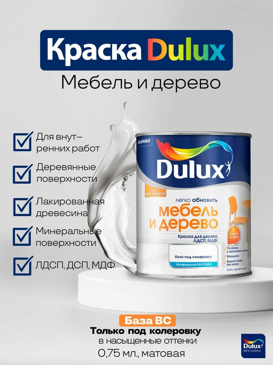Краска DULUX Мебель и Дерево Гладкая Сополимерная дисперсия Матовое покрытие 0.75 л цвет прозрачный база BC