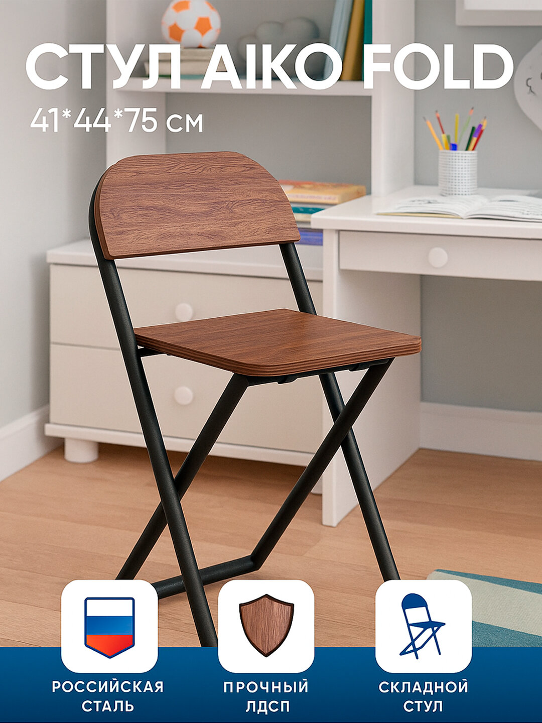 Стул складной AIKO Fold, для учебы и работы, 41*44*75 см