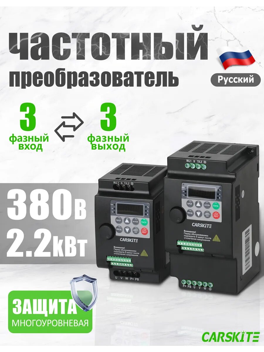 Частотный преобразователь 2,2 кВт 5,8A Вход 3 Фазы