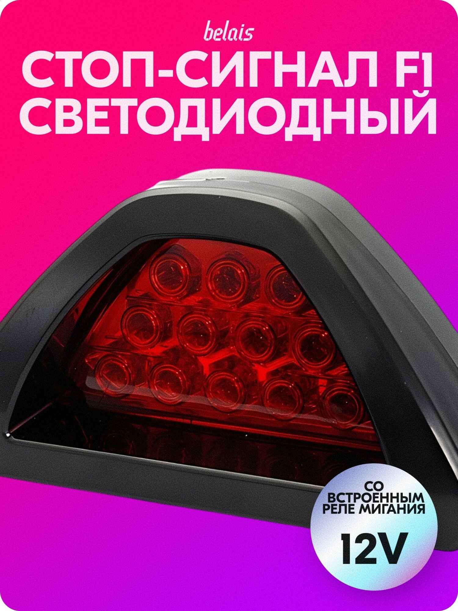 Стоп-сигнал светодиодный дополнительный «F1» (12 LED, 12V) belais #7067