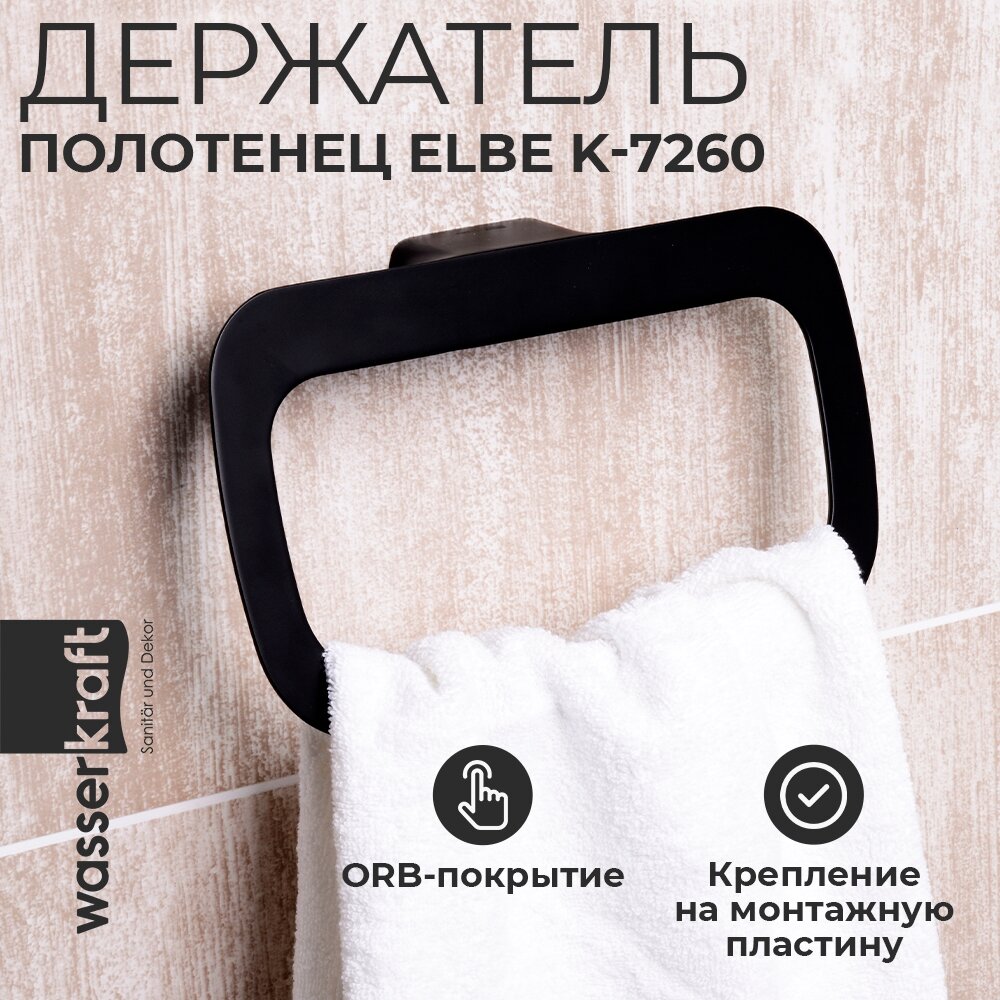 Полотенцедержатель Wasserkraft Elbe K-7260 /7260