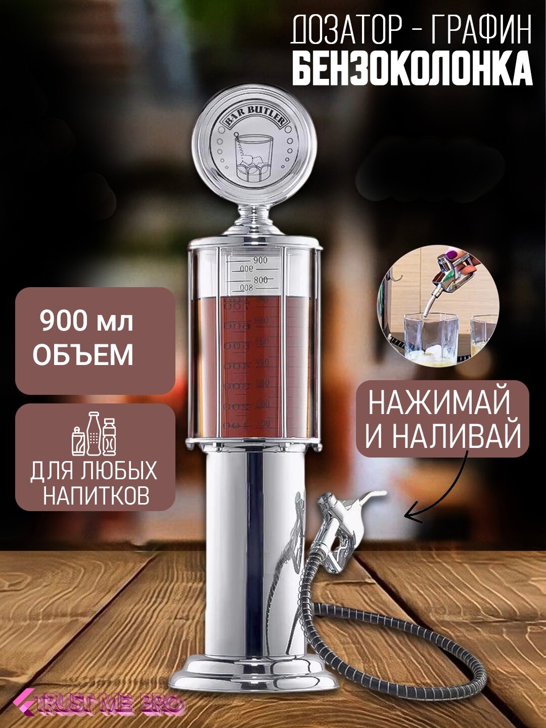 Дозатор для напитков "Бензоколонка", 1 пистолет, 900 мл / Диспенсер для напитков