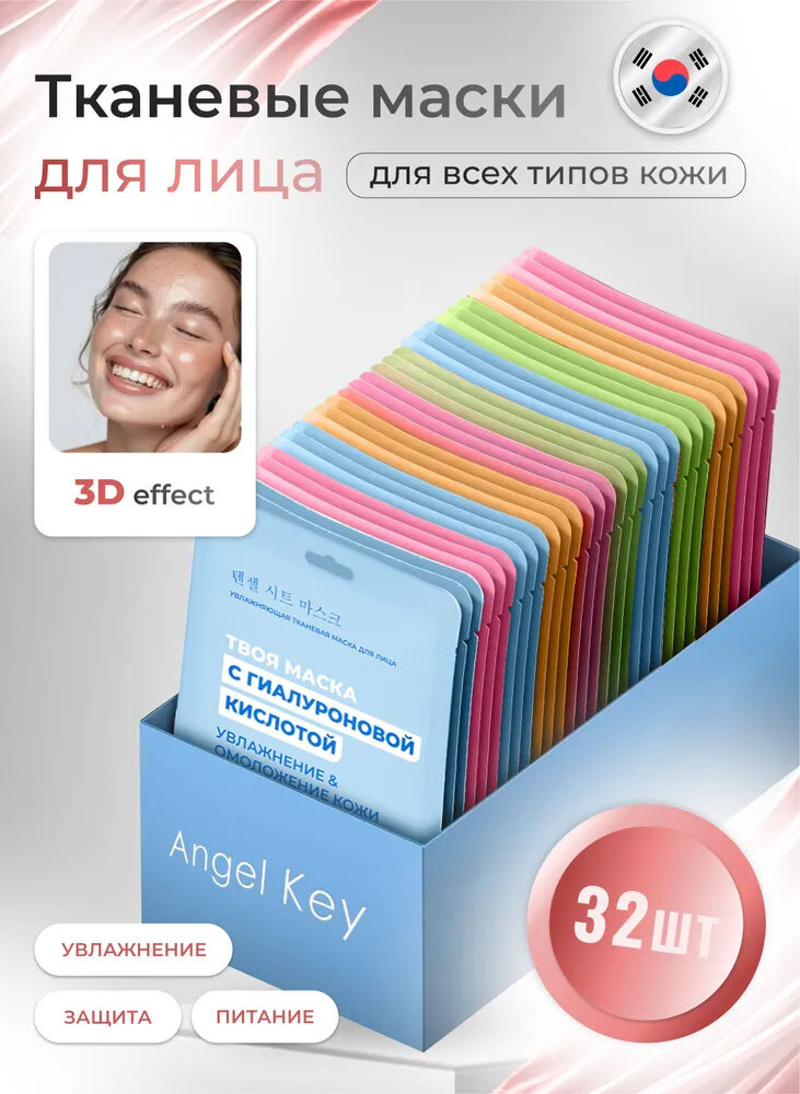 Маска для лица тканевая 32 штуки Angel Key. Набор тканевых масок. Корейское качество