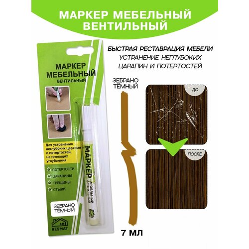 фото Маркер мебельный resmat вентильный, объем краски 7 мл, цвет - "зебрано темный"