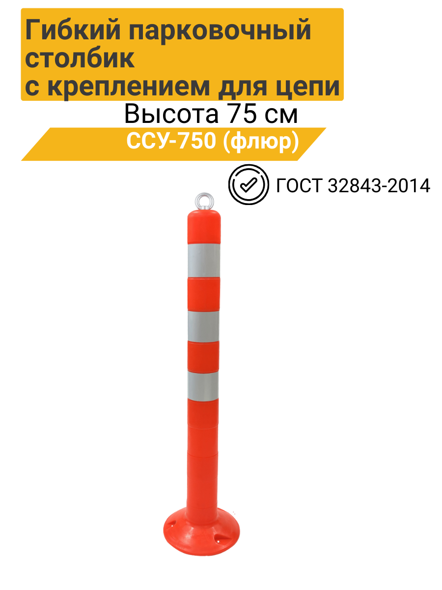 Столбик сигнальный упругий ССУ-750 ГОСТ 32843-2014 (флюр) с креплением для цепи