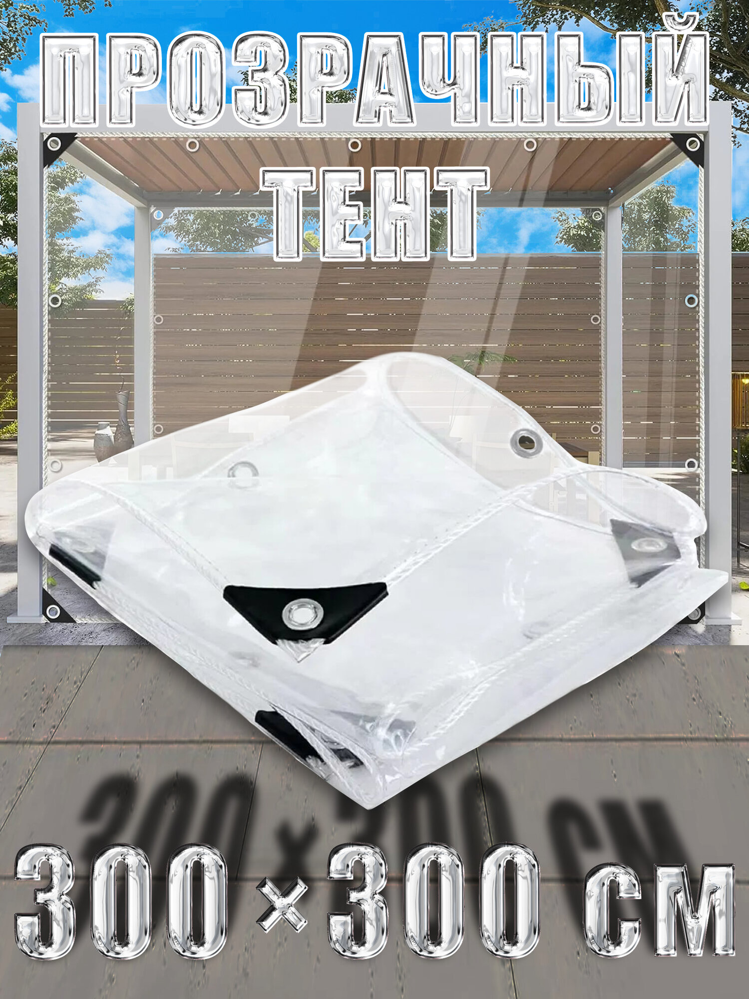 Прозрачный тент - окно с люверсами для беседки 300 см