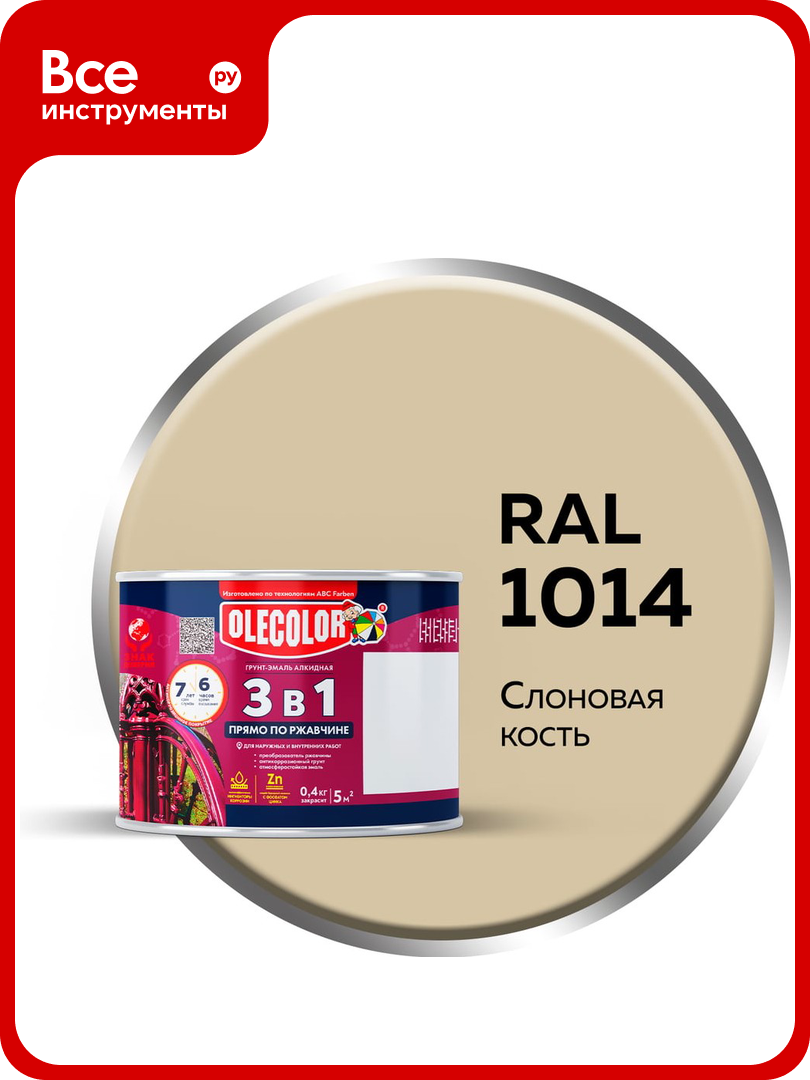 Грунт-эмаль по ржавчине OLECOLOR 3 в 1 слоновая кость RAL 1014 0.4 кг 4300013117
