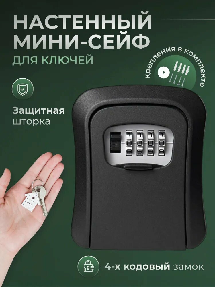 Ключница настенная, сейф для ключей, с кодовым замком