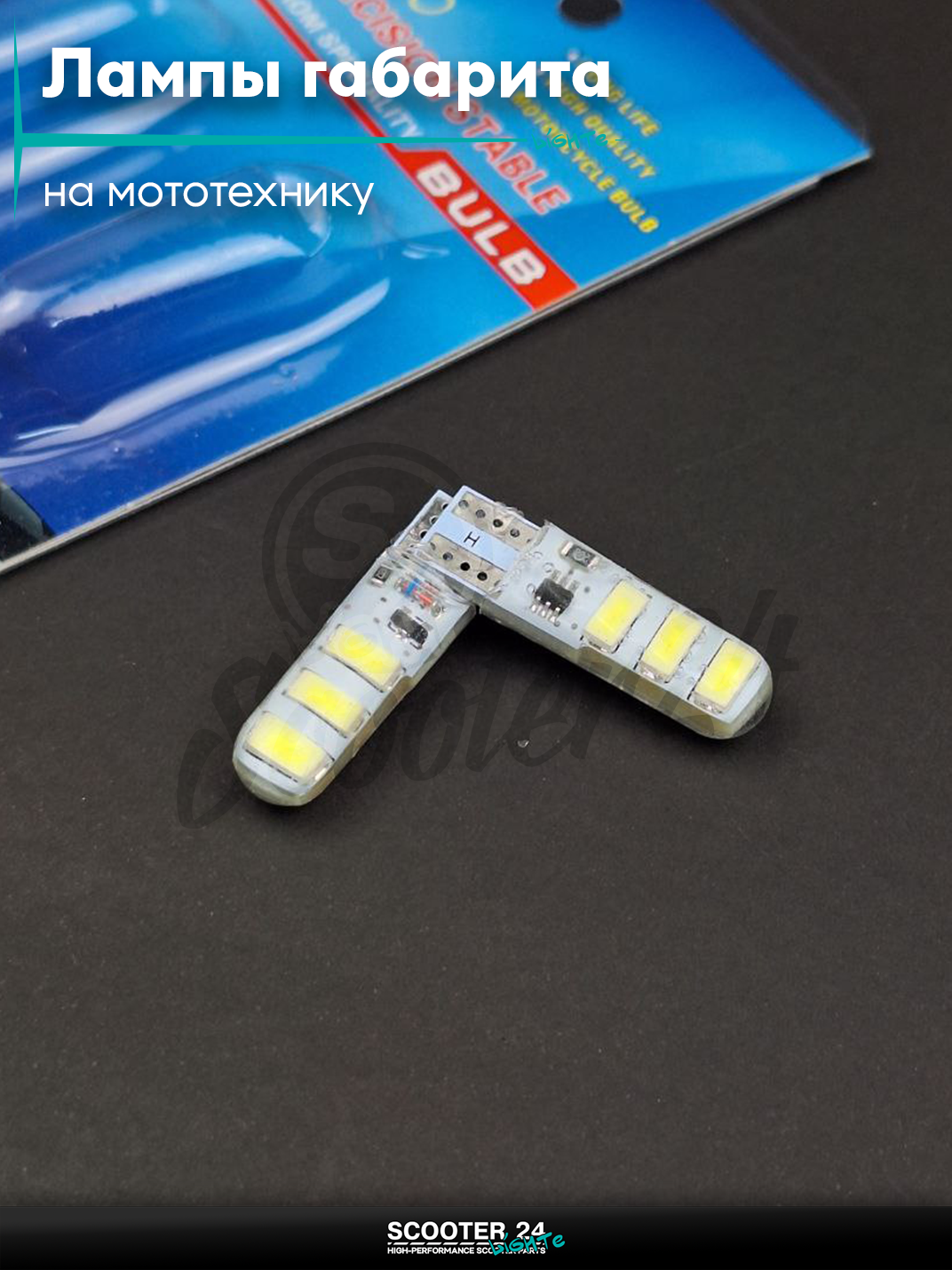 Лампы габарита безцокольные диодные T10 W5W 6 диодов, стробоскоп,2шт"LIPAI" на мототехнику