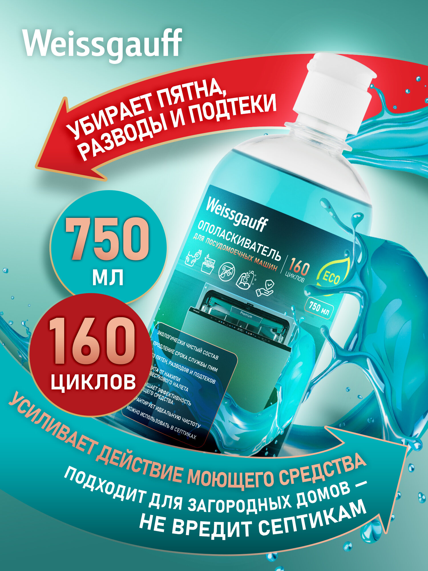 Ополаскиватель для посудомоечных машин Weissgauff ECO 750мл, натуральные компоненты