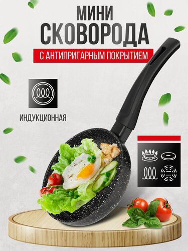 Изображение товара Сковорода для индукционной плиты мини 16см