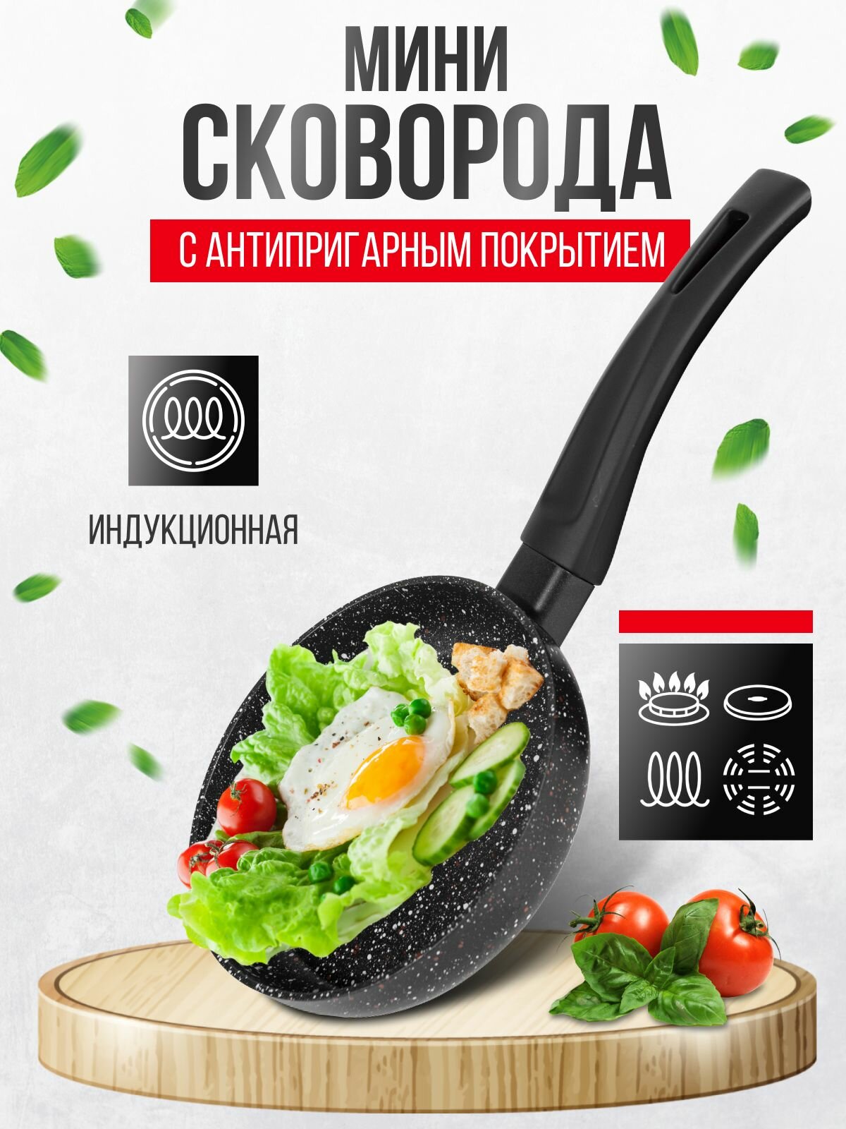 Сковорода для индукционной плиты мини 16см