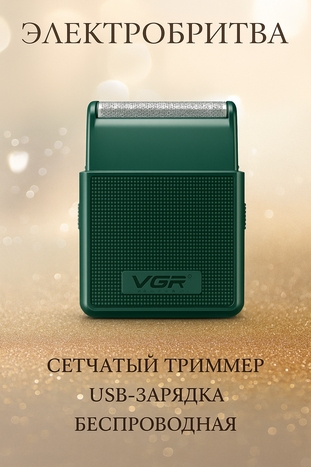 Триммер для бороды и усов и волос VGR