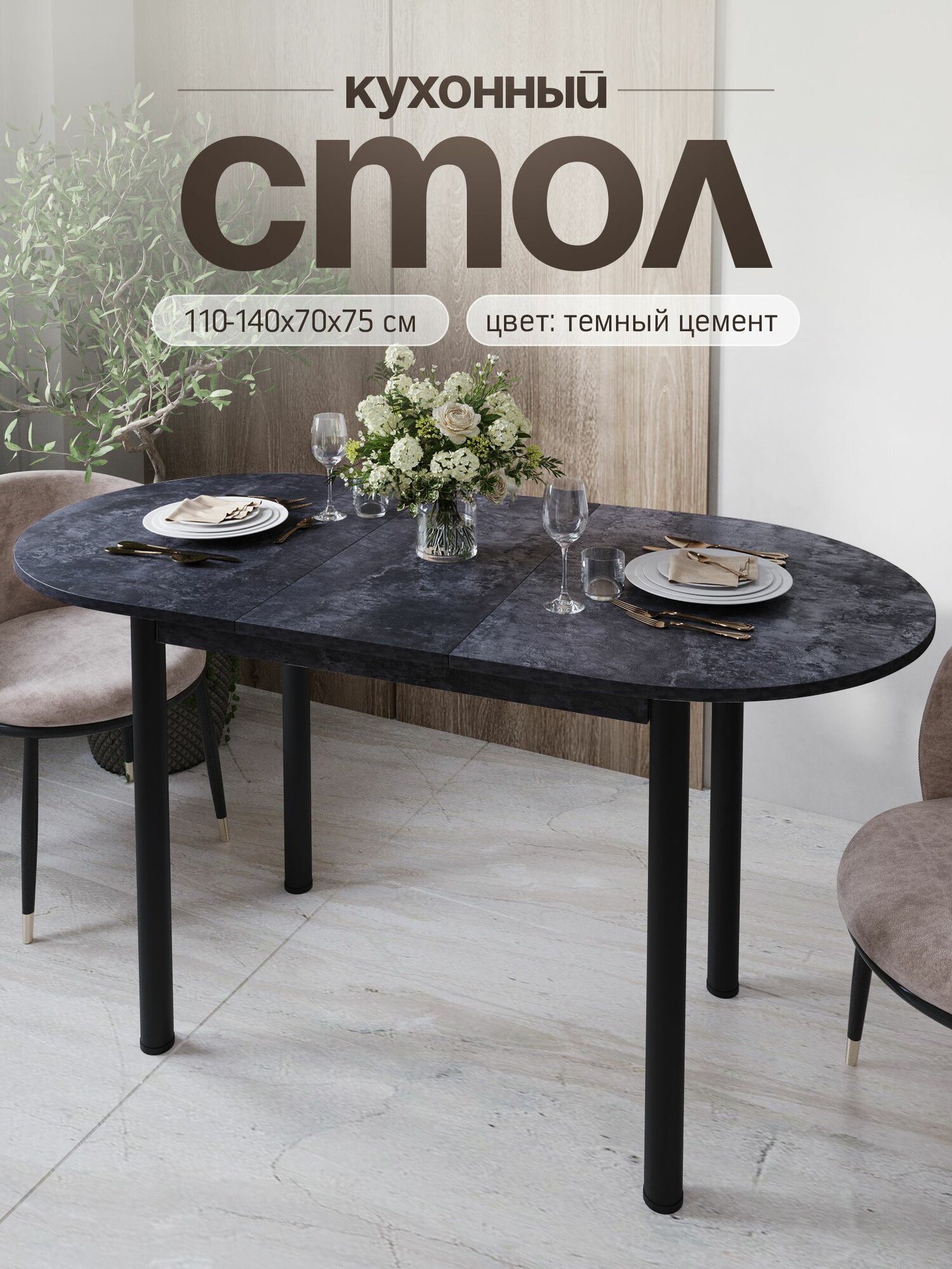 Стол кухонный обеденный раздвижной овальный Тёмный цемент 110-140х70х75 см